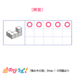 やってみよう「積み木の数」の問題17-解答