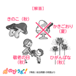 やってみよう「季節（総合問題）」の問題11-解答
