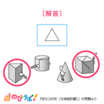 やってみよう「切り口の形（立体図形編）」の問題16-解答