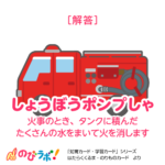 やってみよう「働く車・乗り物カード」の問題2-解答