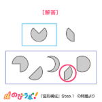 やってみよう「図形構成」の問題1-解答