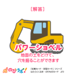 やってみよう「働く車・乗り物カード」の問題-解答