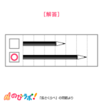 やってみよう「長さくらべ」の問題15-解答