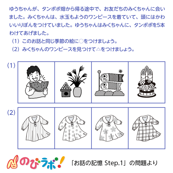 やってみよう「お話の記憶」の問題