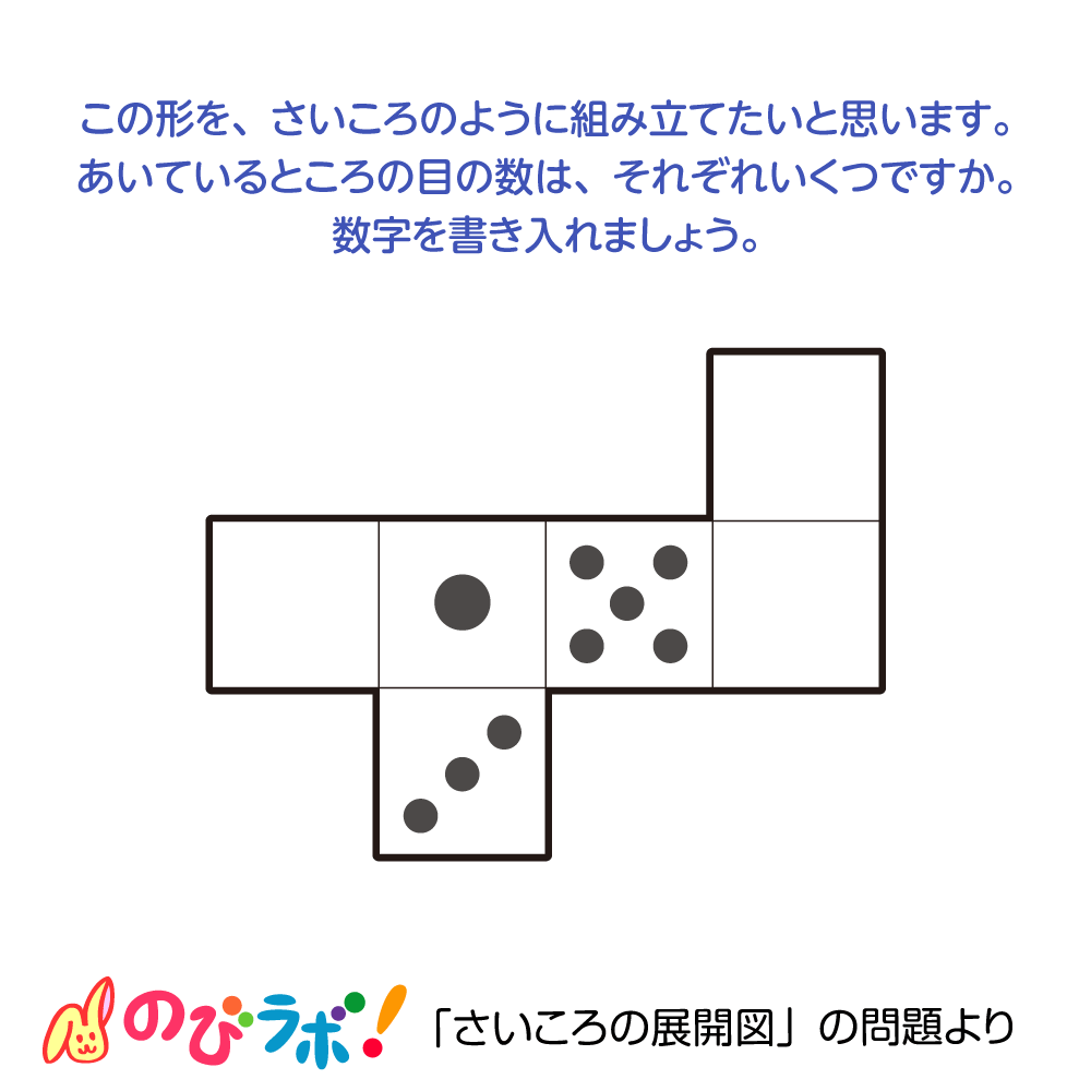 やってみよう さいころの展開図 の問題14 のびラボ 幼児教材 小学校受験 学習プリントのダウンロード販売