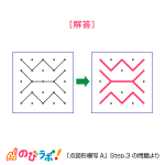 やってみよう「点図形模写」の問題11-解答