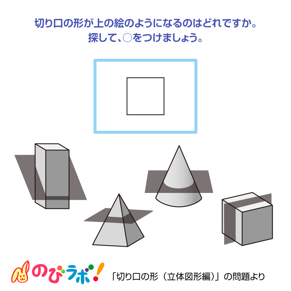 やってみよう「切り口の形(立体図形編)」の問題17 | 「のびラボ!」幼児教材・小学校受験・学習プリントのダウンロード販売