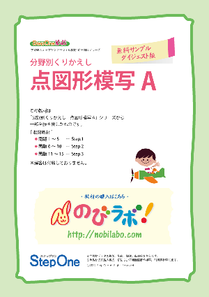 点図形模写A　無料サンプルダイジェスト版