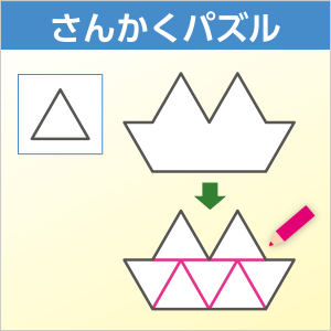 さんかくパズルシリーズ のびラボ 幼児教材 小学校受験 学習プリントのダウンロード販売