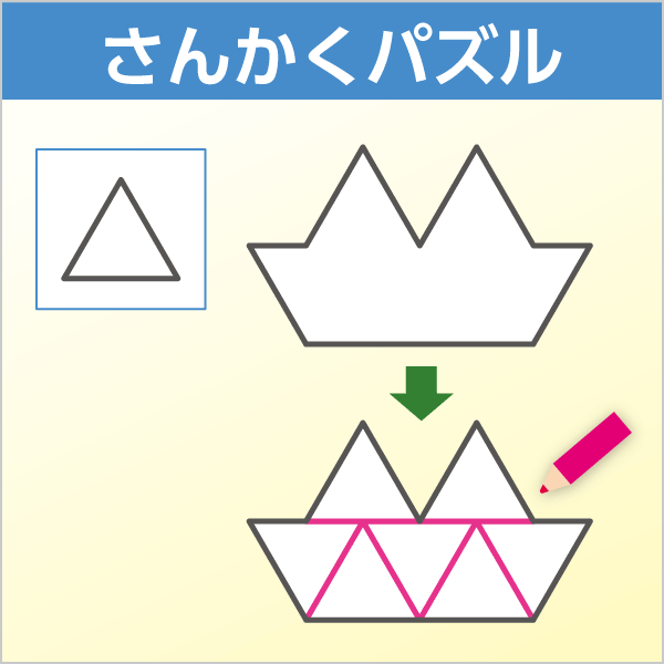 さんかくパズルシリーズ のびラボ 幼児教材 小学校受験 学習プリントのダウンロード販売 さんかくパズルシリーズ のびラボ 幼児教材 小学校受験 学習プリントのダウンロード販売
