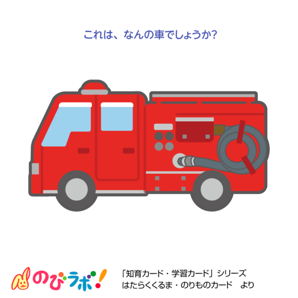 やってみよう「働く車・乗り物カード」の問題2