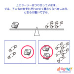 やってみよう!”重さくらべ”の問題3-解答