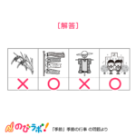 やってみよう「季節の行事」の問題14-解答