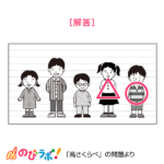 やってみよう「高さくらべ」の問題9-解答