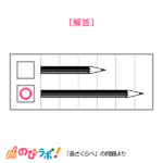 やってみよう「長さくらべ」の問題11-解答