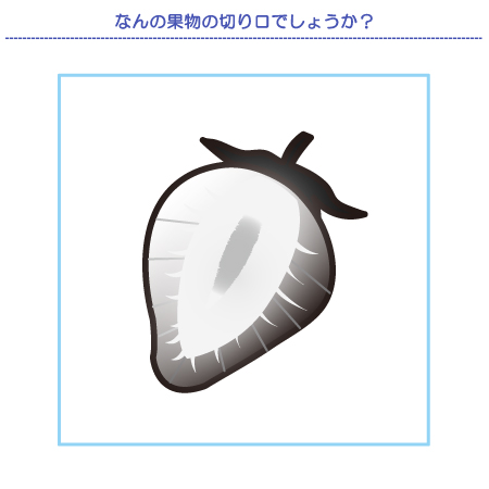 やってみよう！”切り口の形-果物・野菜編”の問題