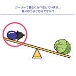 やってみよう！”重さくらべ”の問題2-解答