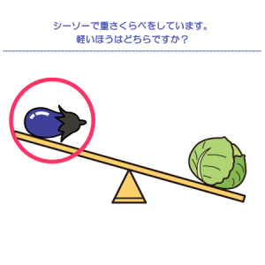 やってみよう！”重さくらべ”の問題2-解答