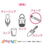 やってみよう!”同頭音・同尾音”の問題2-解答