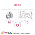 やってみよう「積み木の数」の問題20-解答