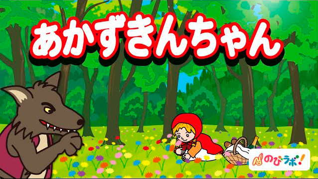 あかずきんちゃん
