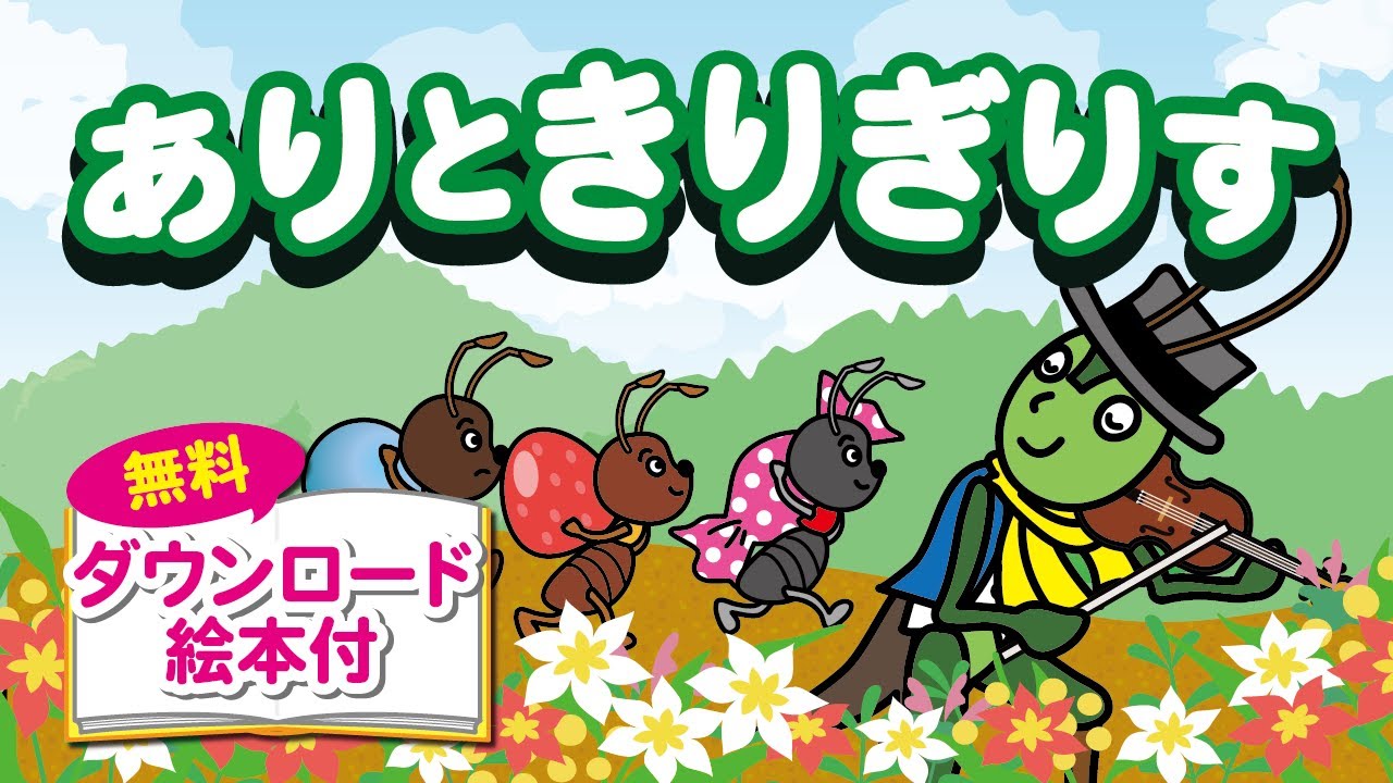 ありときりぎりす