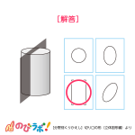やってみよう「切り口の形(立体図形編)」の問題4-解答