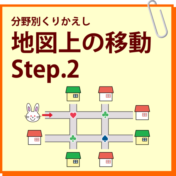 地図上の移動 Step.2