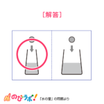やってみよう「水の量」の問題16-解答