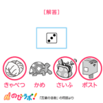 やってみよう「言葉の音数」の問題19-解答