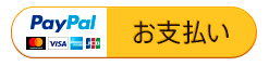 Paypalお支払いボタン