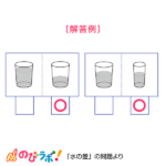 やってみよう「水の量」の問題10-解答