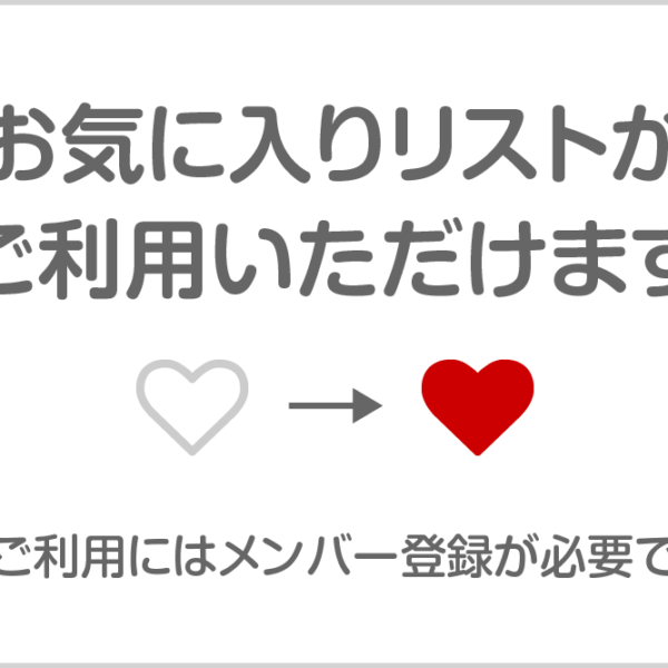 お気に入りリストがご利用いただけます　※ご利用にはメンバー登録が必要です