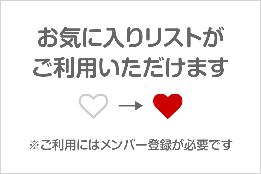 お気に入りリストがご利用いただけます　※ご利用にはメンバー登録が必要です