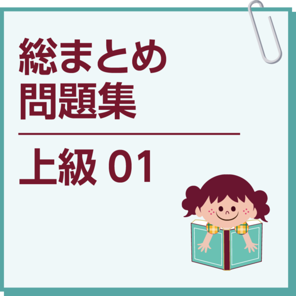 総まとめ問題集　上級01