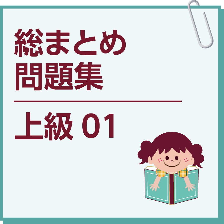 総まとめ問題集　上級01