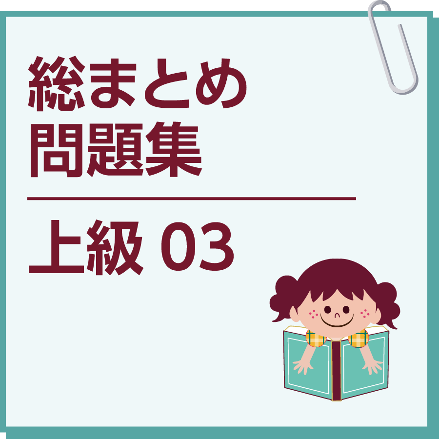 総まとめ問題集　上級03