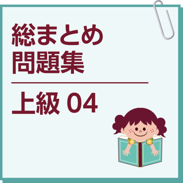 総まとめ問題集　上級04