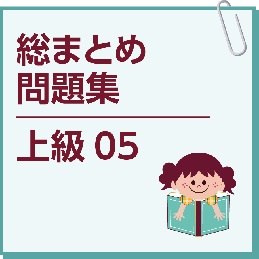 総まとめ問題集　上級05