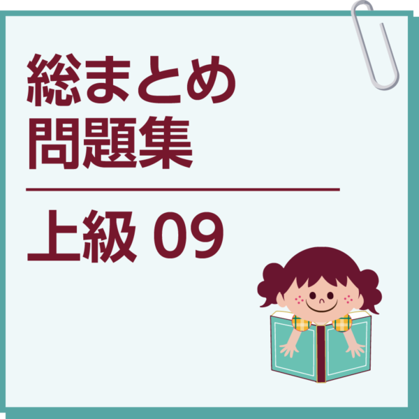 総まとめ問題集　上級09