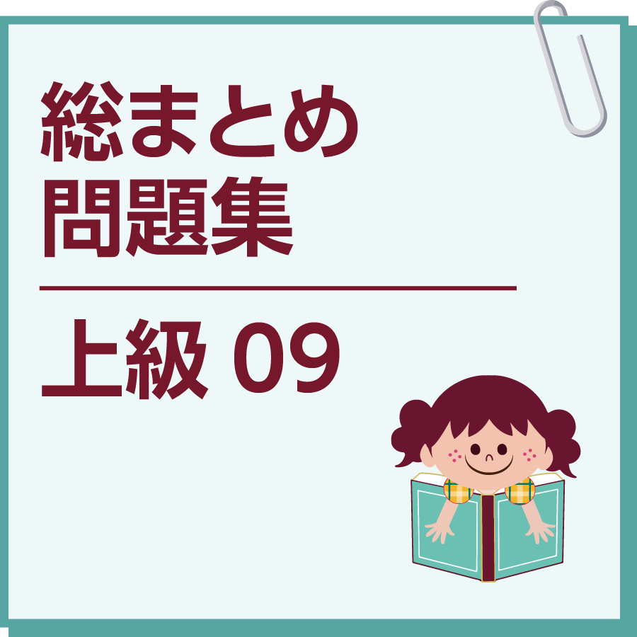 総まとめ問題集　上級09