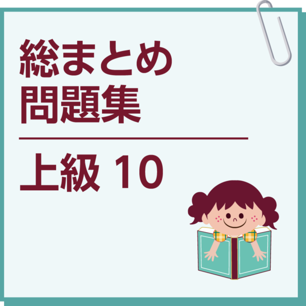 総まとめ問題集　上級10