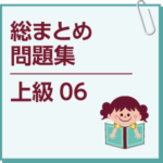 総まとめ問題集　上級06