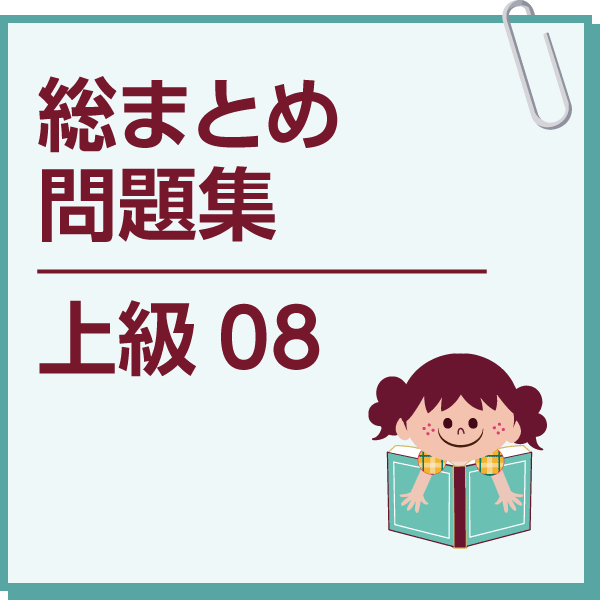 総まとめ問題集　上級08