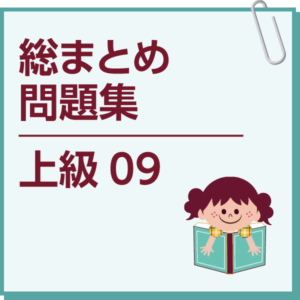 総まとめ問題集　上級09