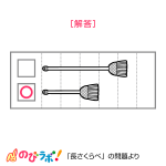 やってみよう「長さくらべ」の問題9-解答