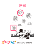 やってみよう「高さくらべ」の問題17-解答