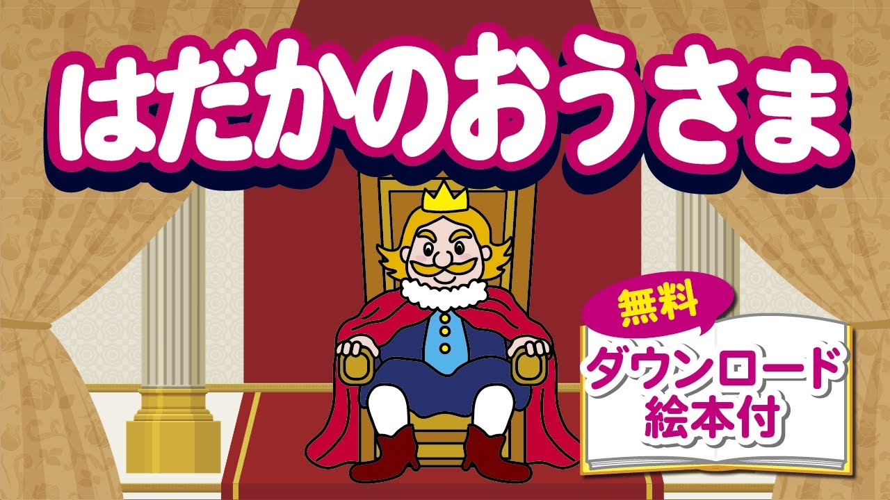 はだかのおうさま