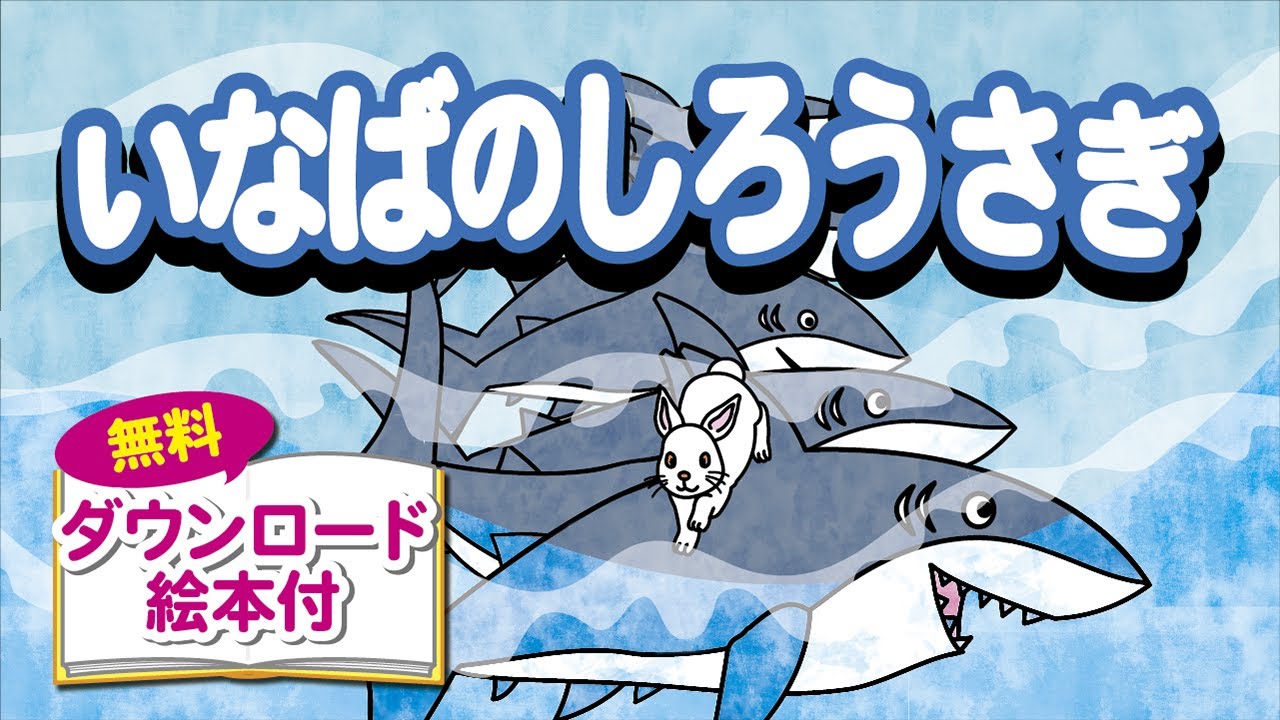 いなばのしろうさぎ