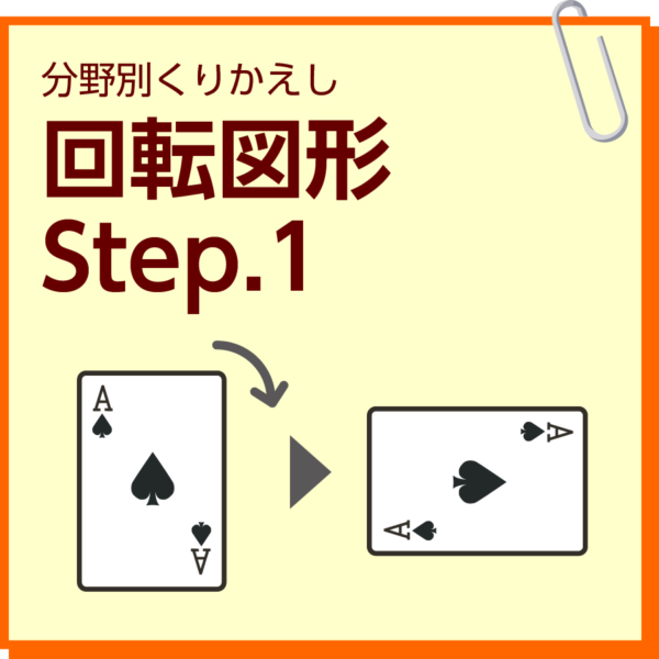 回転図形　Step.1